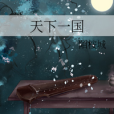 天下一國 天下一國
