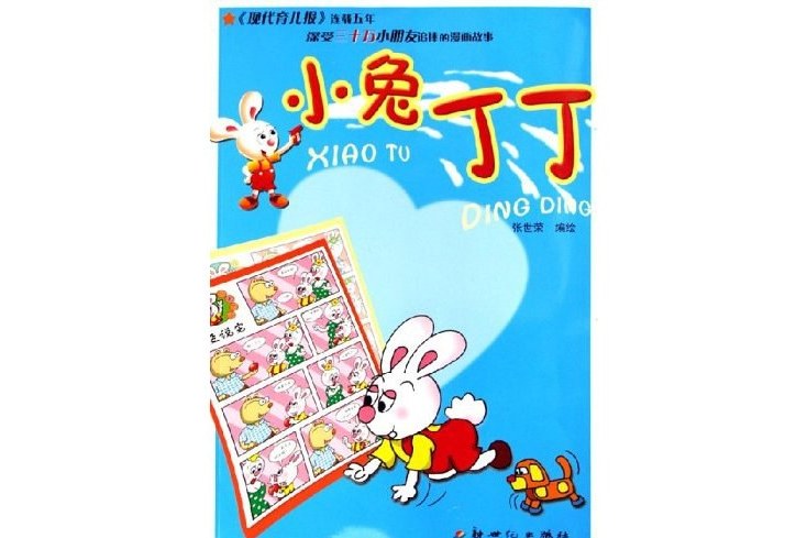 小兔丁丁 小兔丁丁