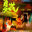 夏花(2023年言承旭、徐若晗主演的都市情感劇) 夏花(2023年言承旭、徐若晗主演的都市情感劇)