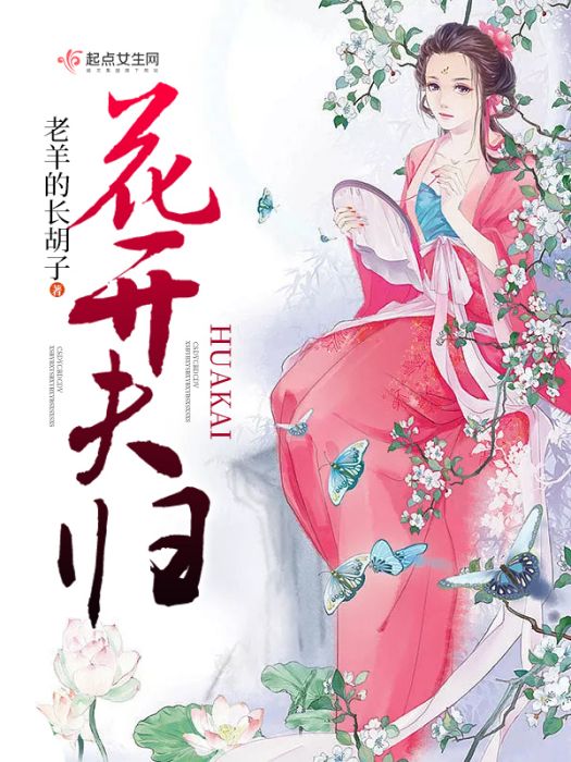 花開夫歸 花開夫歸