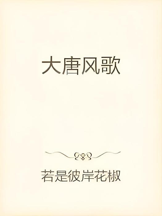 大唐風歌 大唐風歌