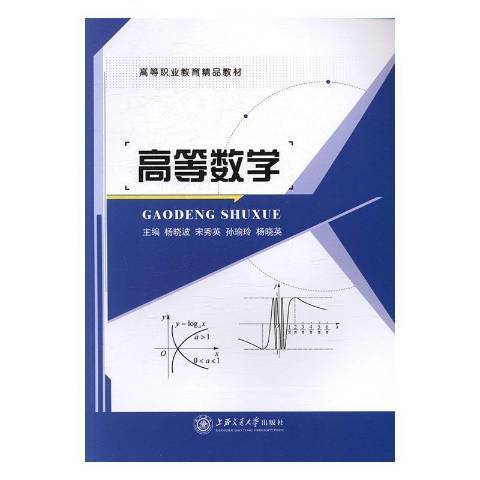 高等數學(2016年上海交通大學出版社出版的圖書) 高等數學(2016年上海交通大學出版社出版的圖書)