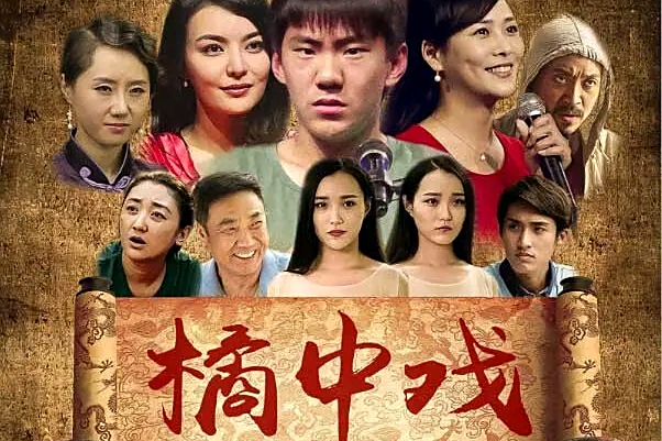 橘中戲(中國大陸2015年上映的劇情電影) 橘中戲(中國大陸2015年上映的劇情電影)