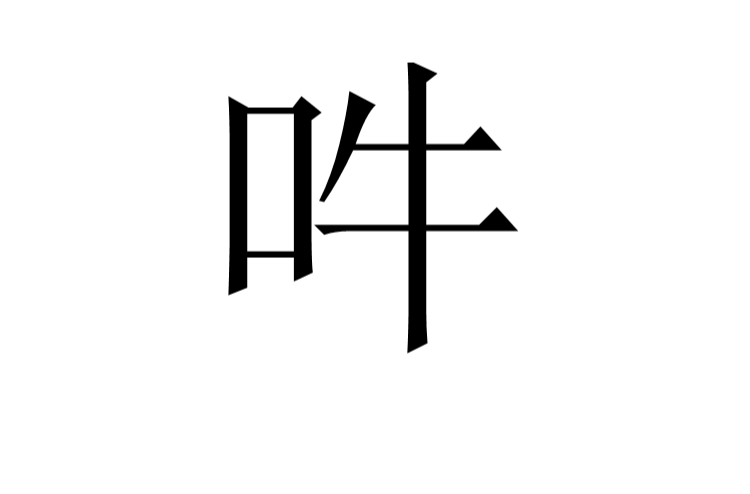 吽(漢字)