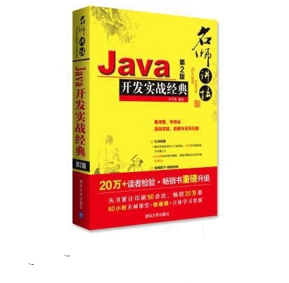 Java開發實戰經典（第2版）