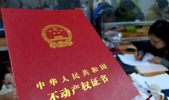 中華人民共和國不動產權證