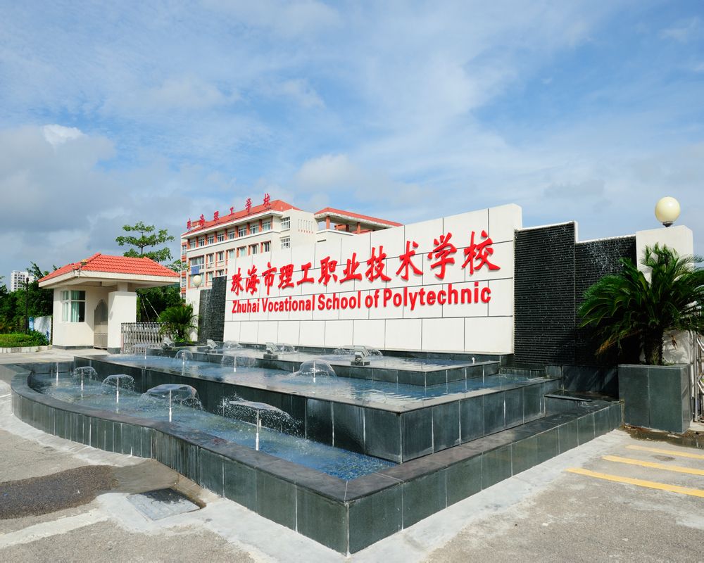 珠海市理工職業技術學校