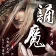 誦魔 誦魔