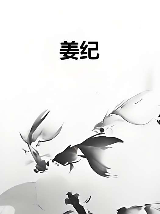 姜紀(多部網路小說中的角色名稱) 姜紀(多部網路小說中的角色名稱)