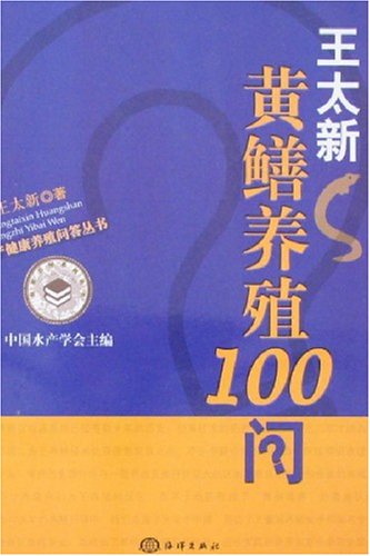 王太新黃鱔養殖100問