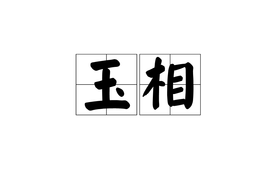 玉相 玉相
