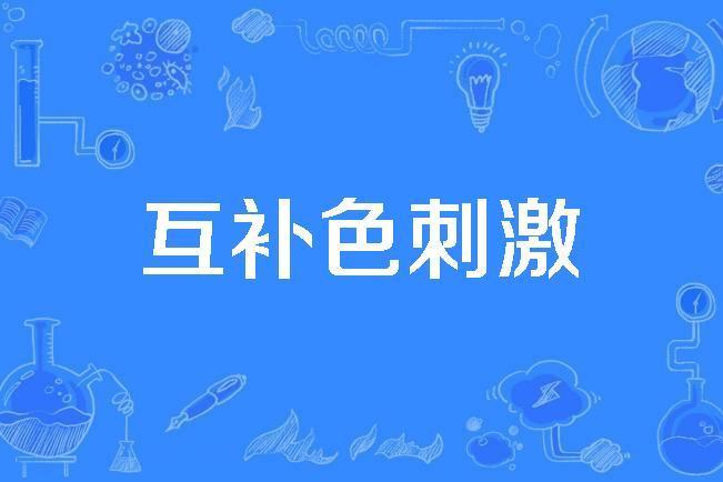互補色刺激 互補色刺激