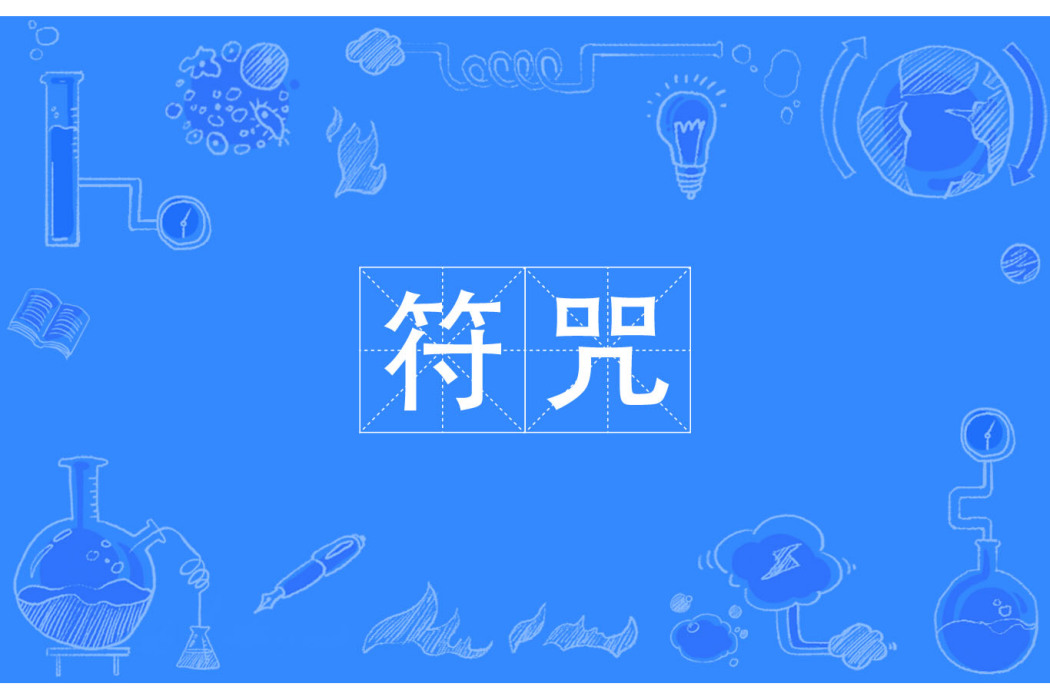 符咒(漢語辭彙) 符咒(漢語辭彙)