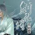 劍飛揚 劍飛揚