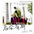 後會有期(清華大學2021年原創畢業歌曲《後會有期》) 後會有期(清華大學2021年原創畢業歌曲《後會有期》)