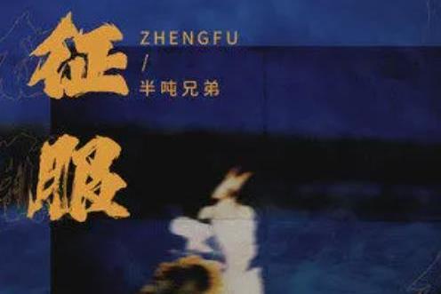 征服(半噸兄弟演唱歌曲) 征服(半噸兄弟演唱歌曲)
