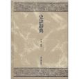 史諱辭典 史諱辭典