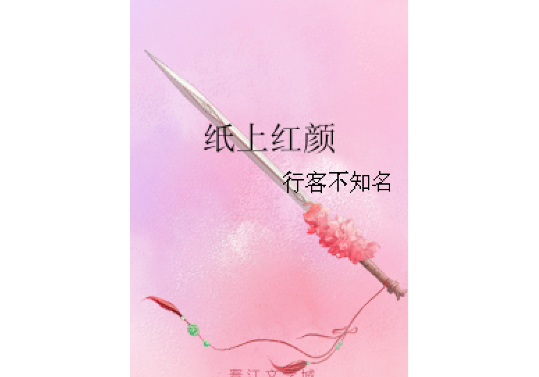紙上紅顏 紙上紅顏