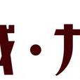 德客城 德客城