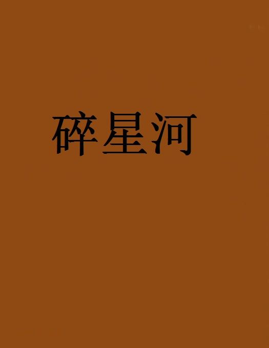 碎星河 碎星河