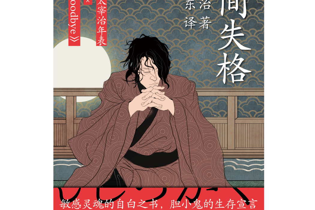 人間失格(2021年天地出版社出版的圖書) 人間失格(2021年天地出版社出版的圖書)