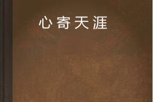 心寄天涯 心寄天涯