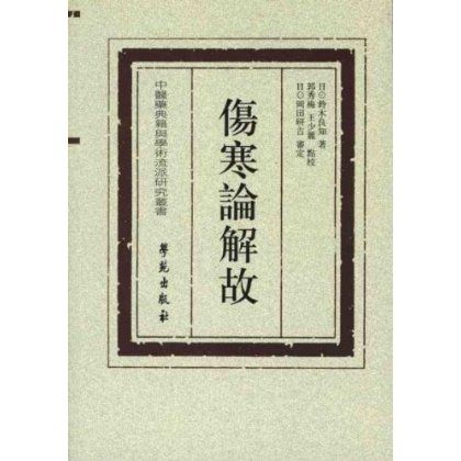 傷寒論解故 傷寒論解故