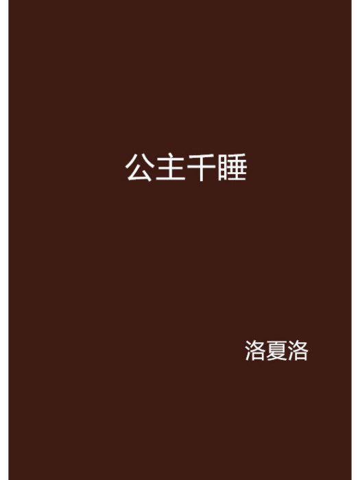 公主千睡 公主千睡