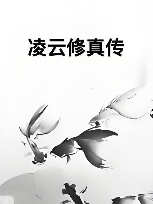 凌雲修真傳 凌雲修真傳