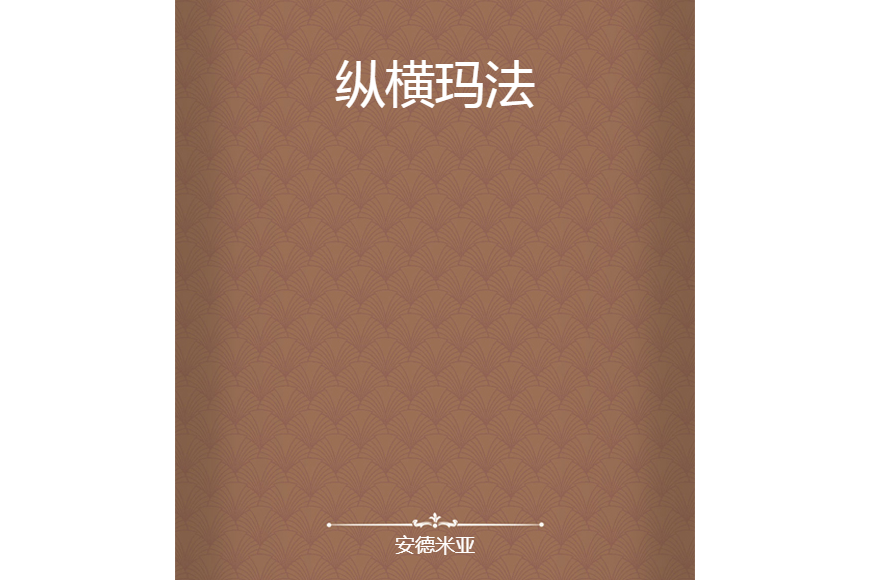縱橫瑪法