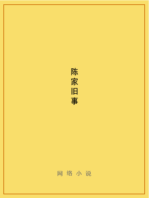 陳家舊事 陳家舊事