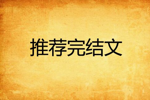 推薦完結文 推薦完結文