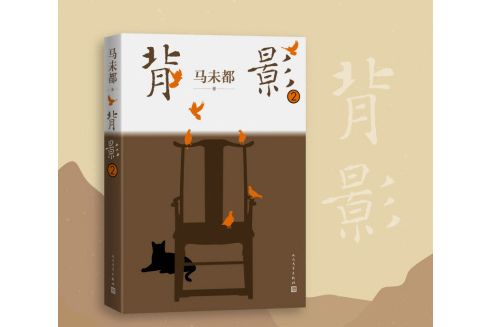 背影2(2024年人民文學出版社出版的圖書) 背影2(2024年人民文學出版社出版的圖書)
