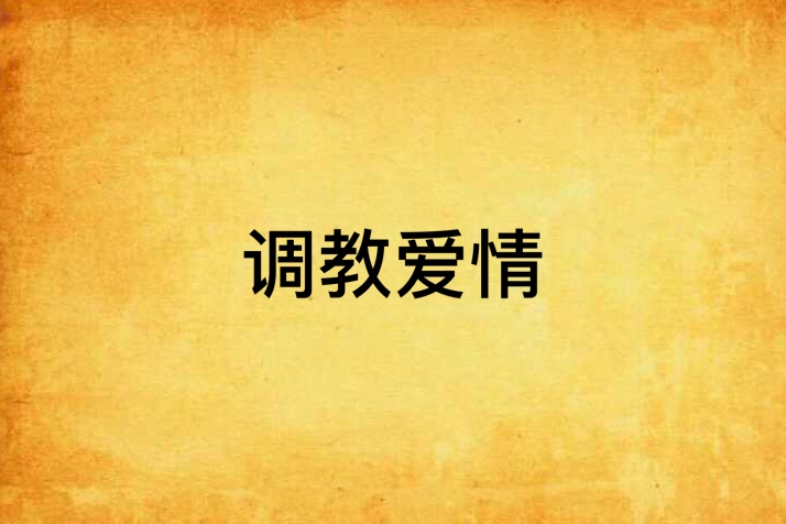 調教愛情 調教愛情