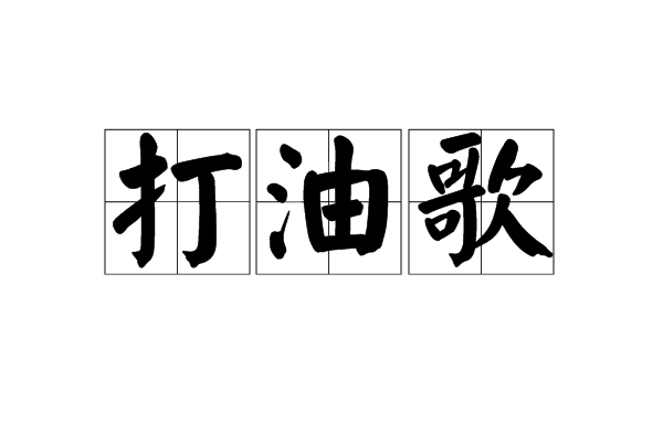 打油歌