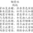 鋤藥詠 鋤藥詠