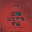 中國文化產業年鑑2010