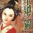 王道之狗4