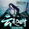 雲起時(公子蕎著仙俠小說) 雲起時(公子蕎著仙俠小說)