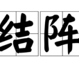 結陣 結陣