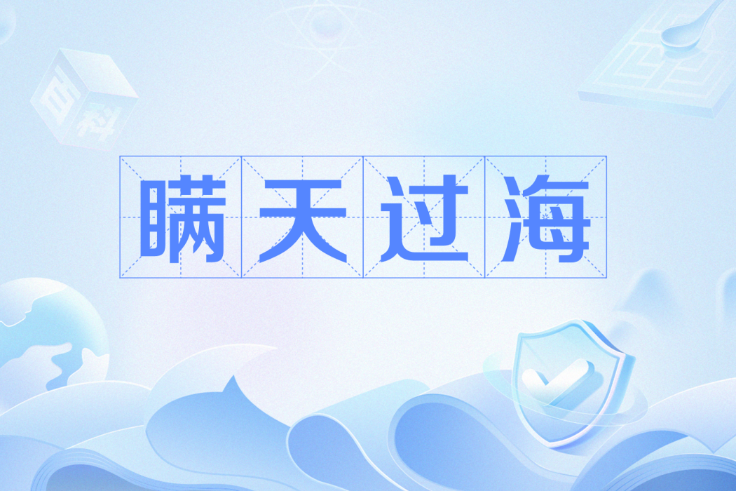 瞞天過海(自貢地區的民俗活動) 瞞天過海(自貢地區的民俗活動)