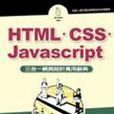 HTML.CSS.Javascript三合一網頁設計萬用辭典