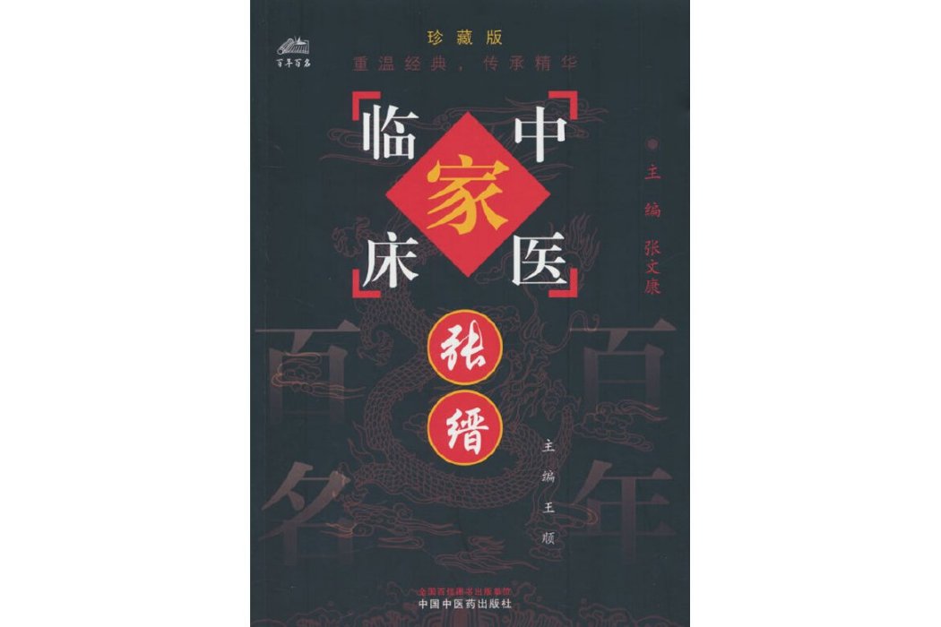 張縉(2024年中國中醫藥出版社出版的圖書) 張縉(2024年中國中醫藥出版社出版的圖書)