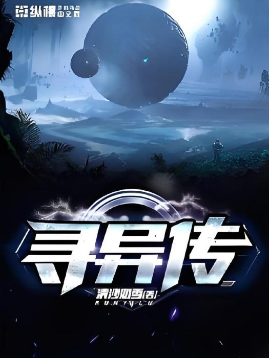 尋異傳 尋異傳