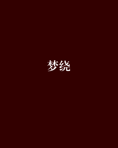夢繞 夢繞
