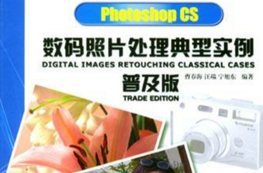 Photoshop CS數碼照片處理典型實例普及版（附光碟）