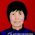 張愛蓮(陝西好人) 張愛蓮(陝西好人)