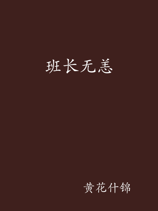 班長無恙 班長無恙