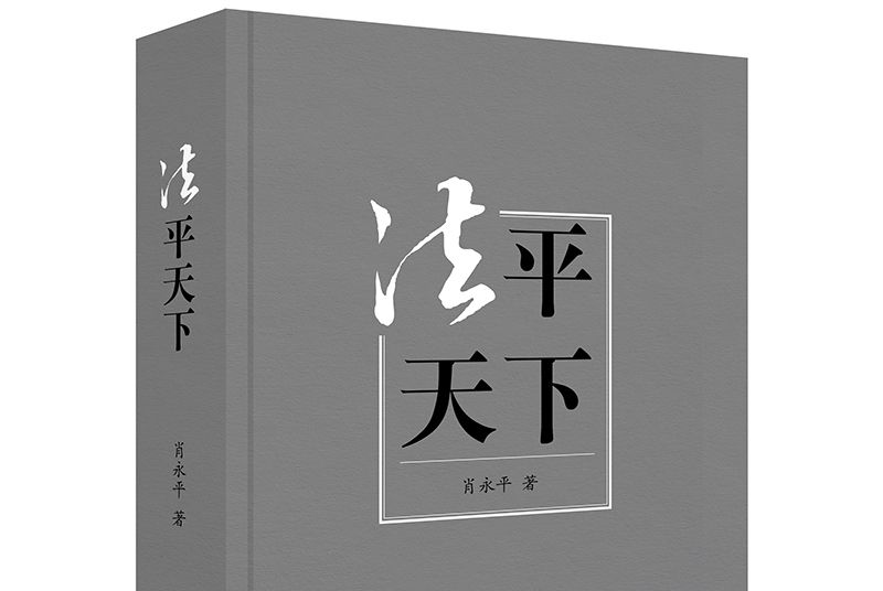 法平天下 法平天下