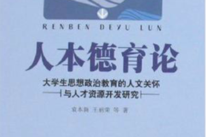 人本德育論 人本德育論